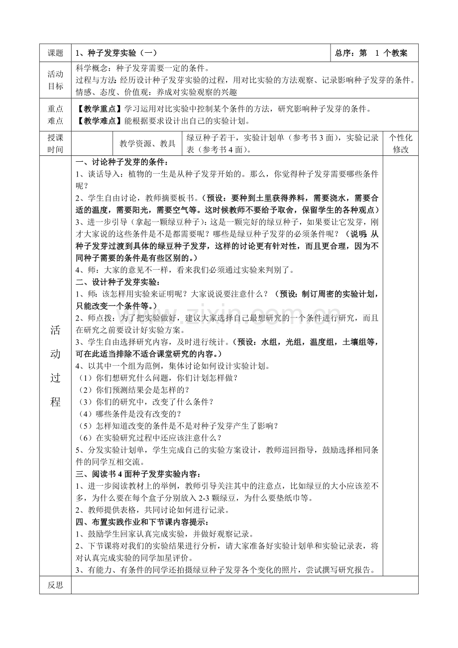 教科版五年级上册科学教学设计(表格).doc_第1页