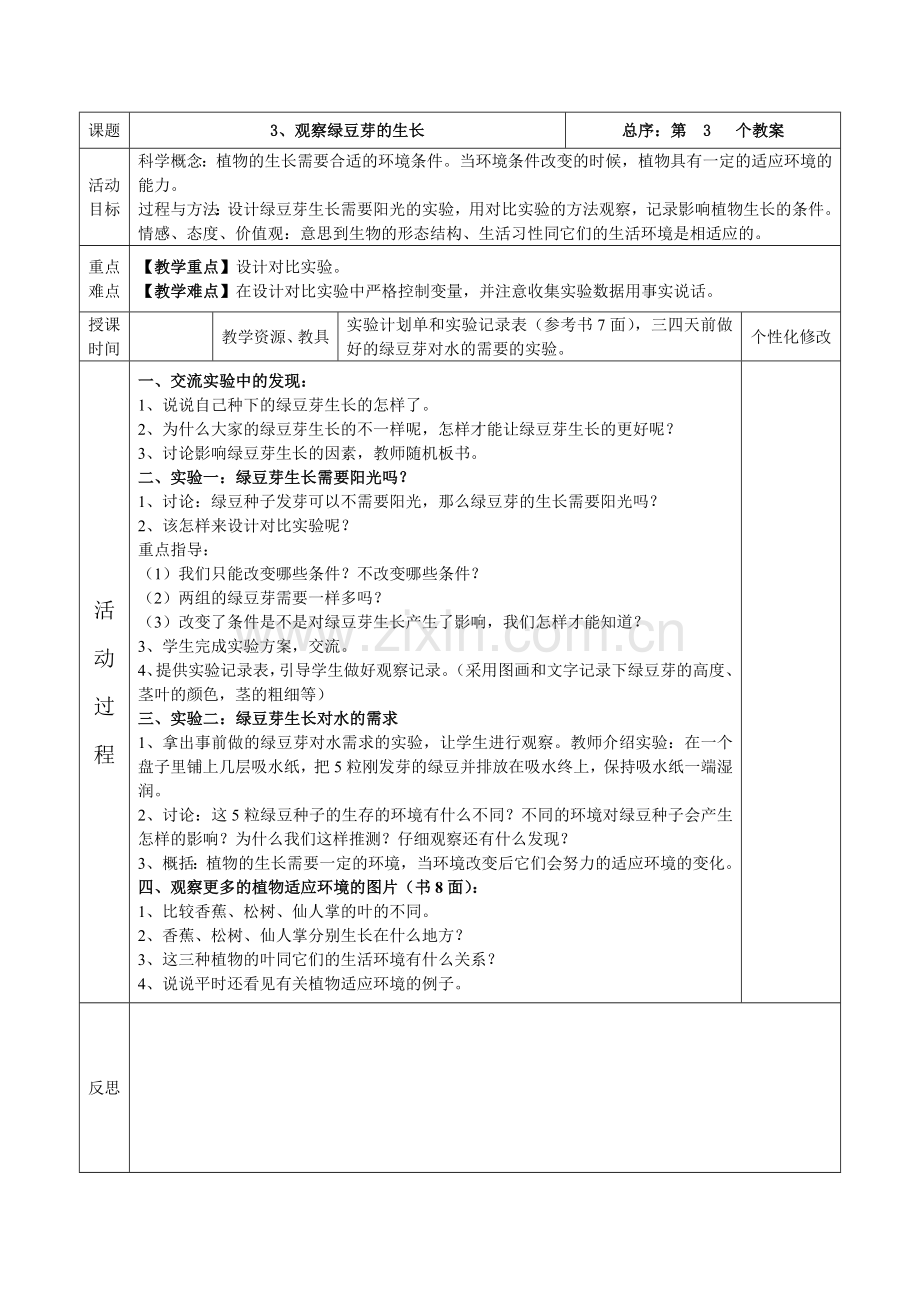 教科版五年级上册科学教学设计(表格).doc_第3页