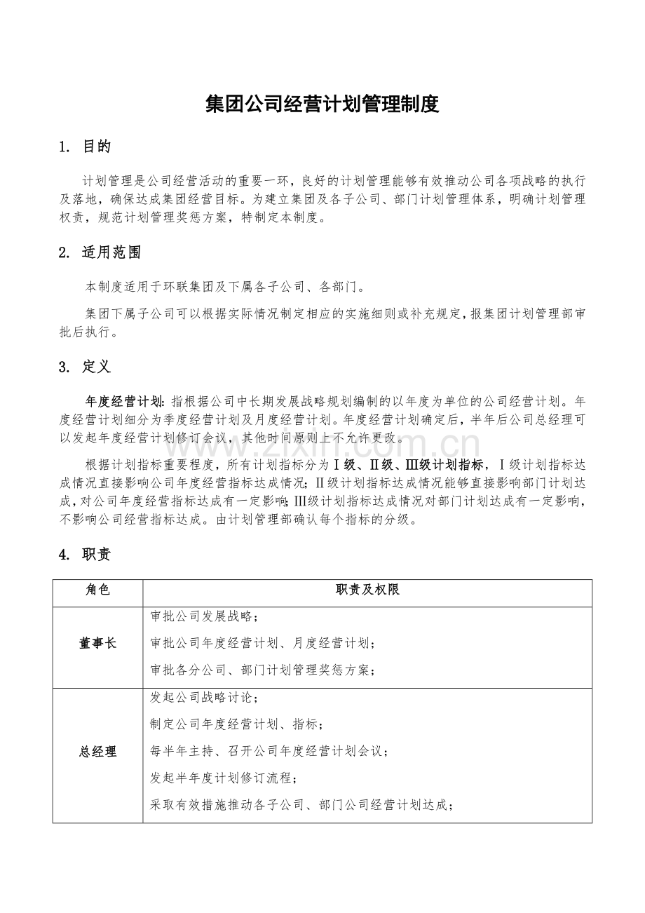 集团公司经营计划管理制度.docx_第1页