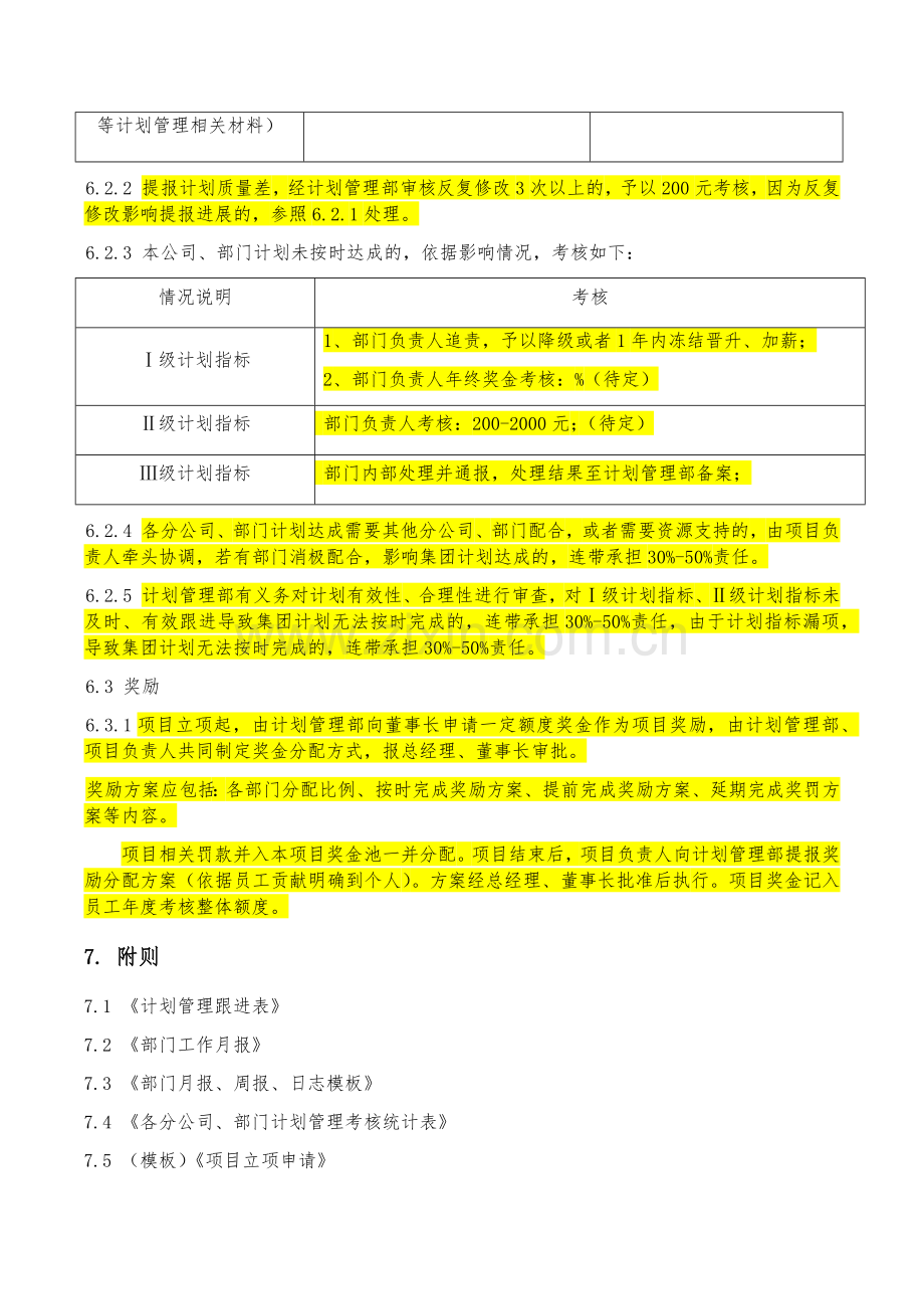 集团公司经营计划管理制度.docx_第3页