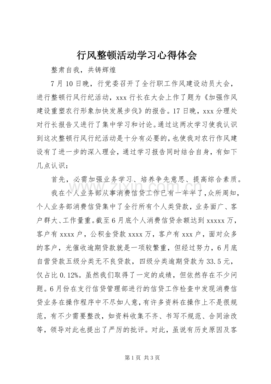 行风整顿活动学习体会心得.docx_第1页