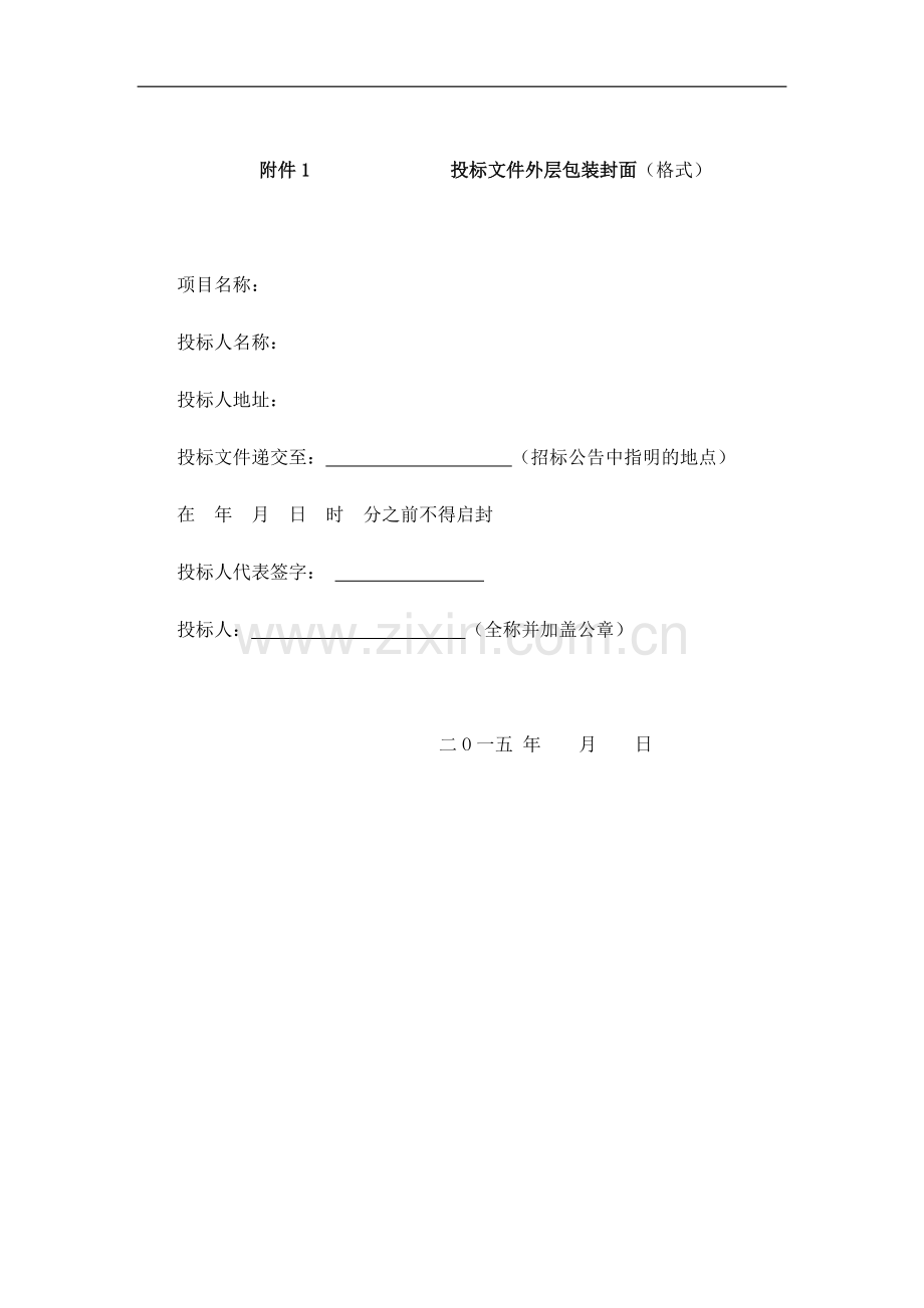 投标文件外层包装封面.docx_第1页