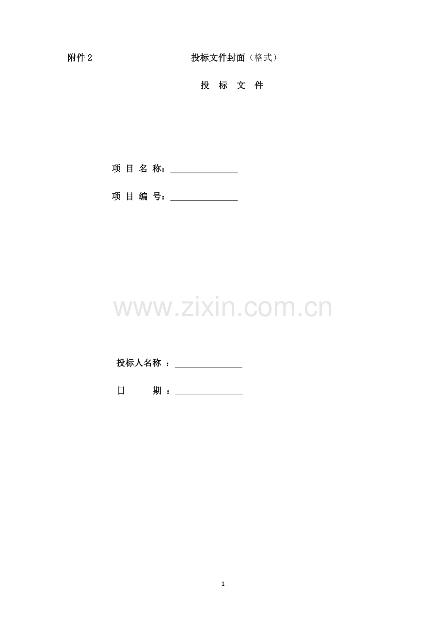 投标文件外层包装封面.docx_第2页