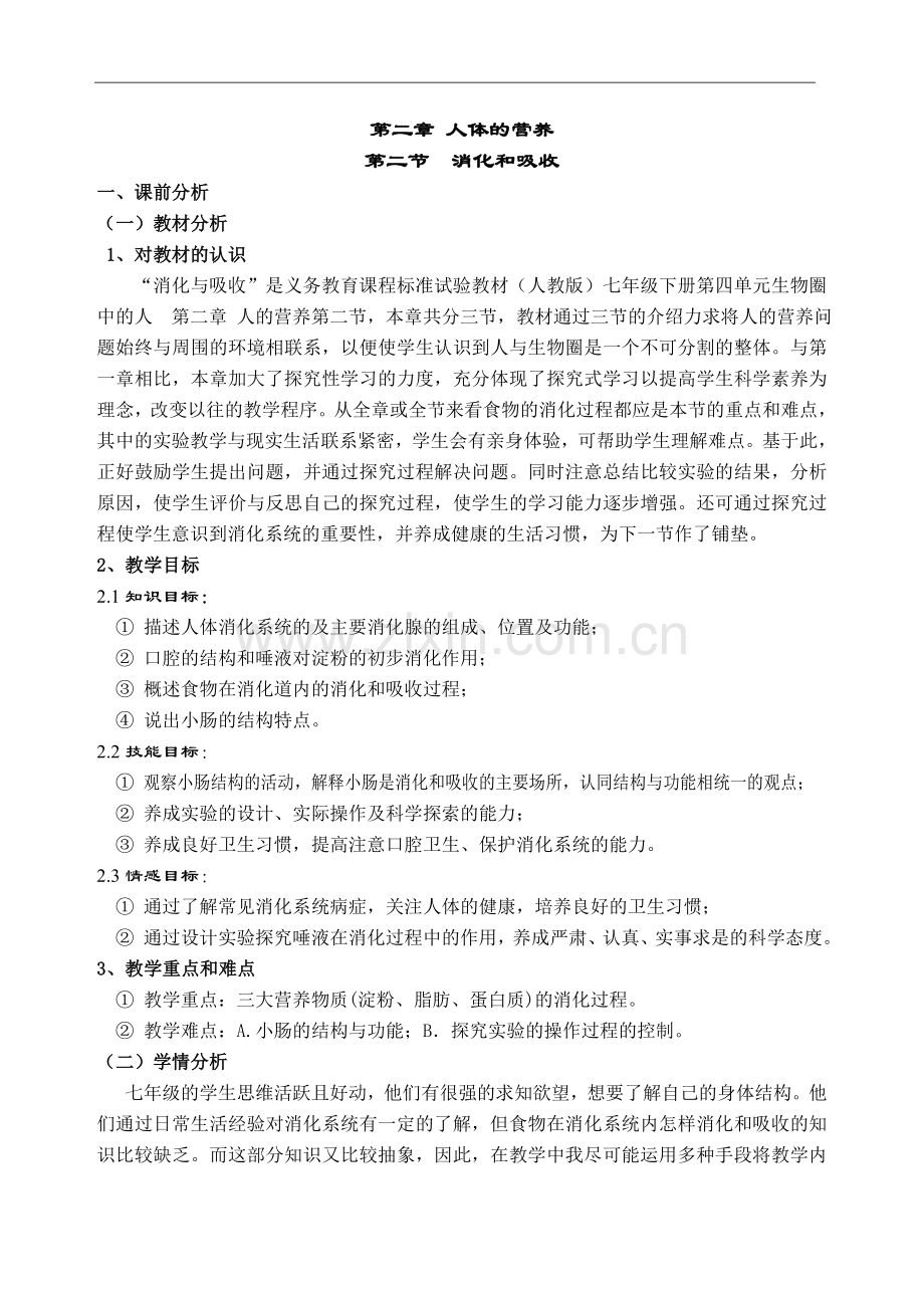 消化与吸收教学设计.doc_第1页