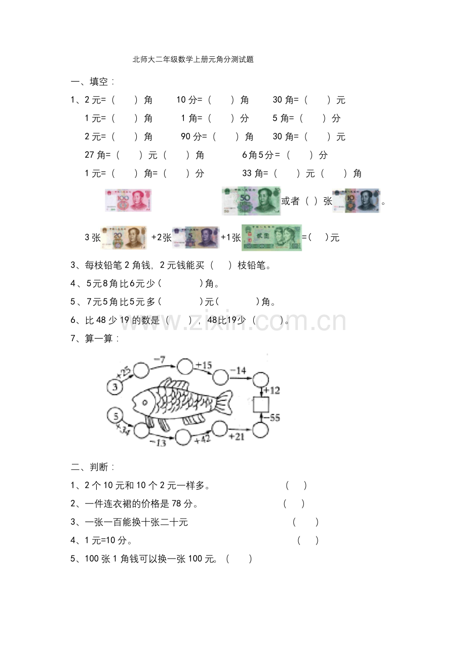 北师大二年级数学上册元角分测试题.docx_第1页