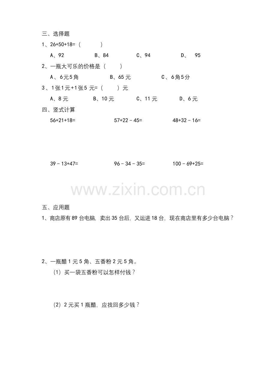 北师大二年级数学上册元角分测试题.docx_第2页