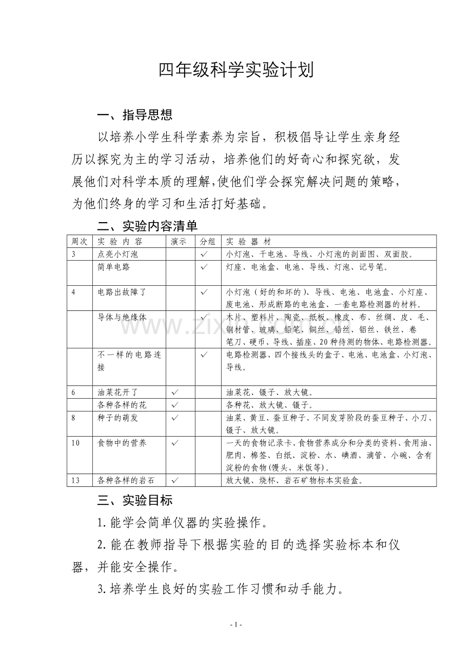 教科版小学四年级下册科学实验教学计划.doc_第1页