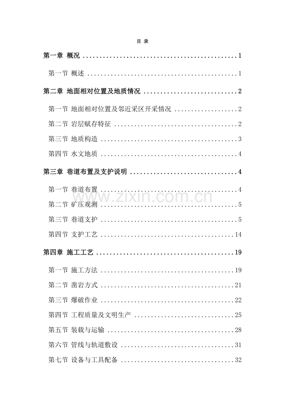 煤矿岩巷掘进工作面作业规程.doc_第1页