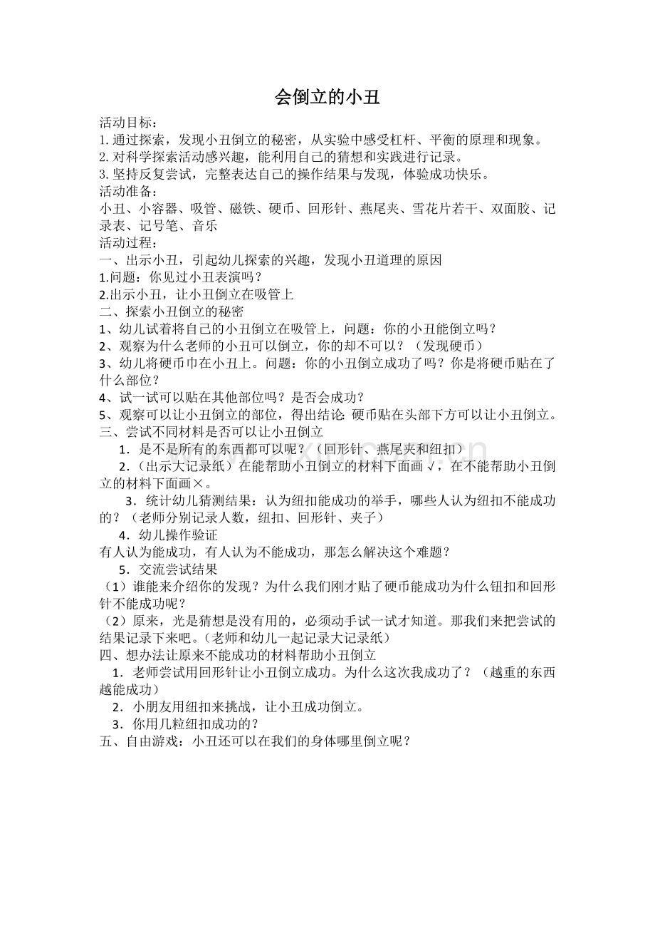 会倒立的小丑公开课教案教学设计课件案例试卷.docx_第1页