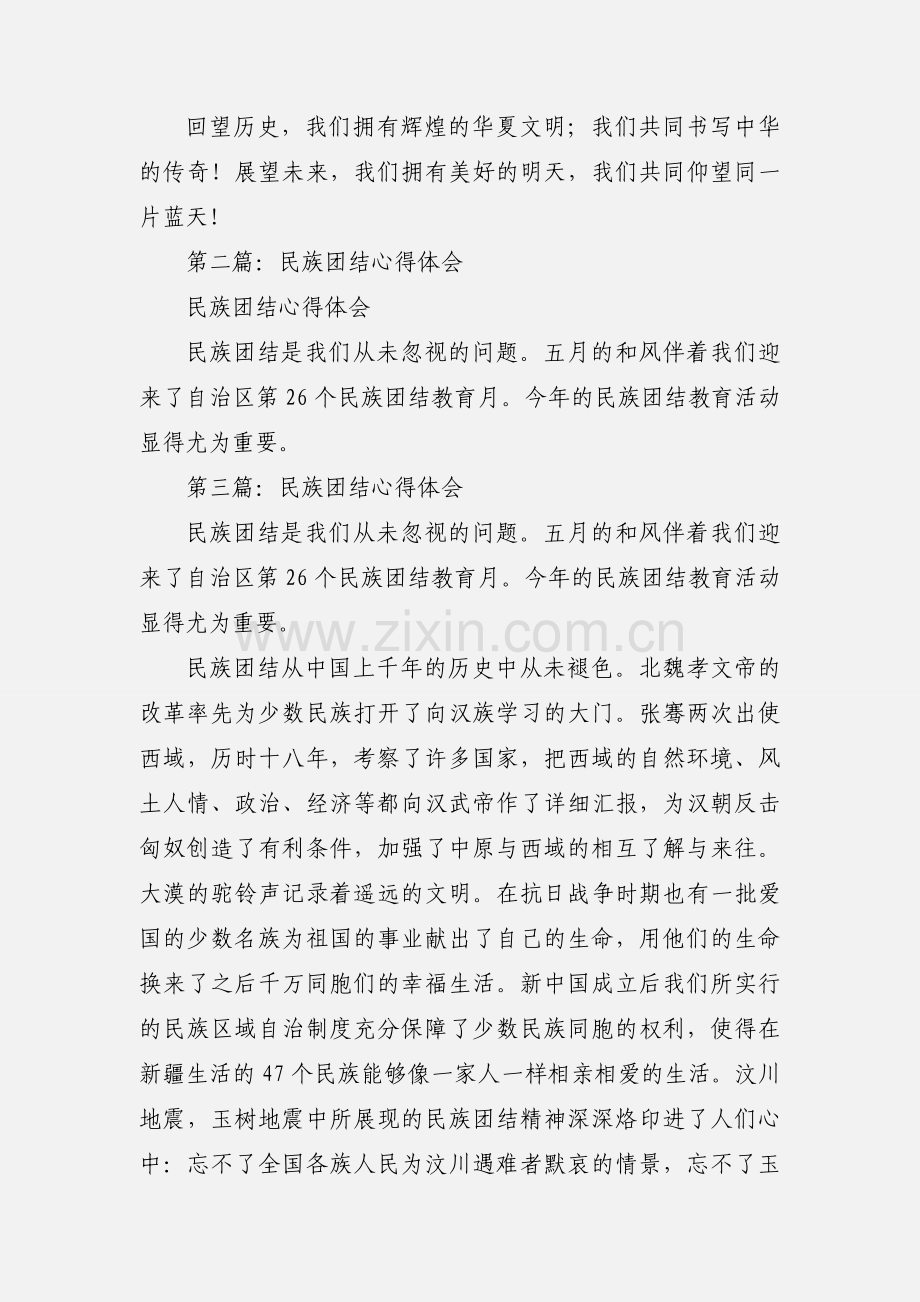 民族团结的心得体会.docx_第2页