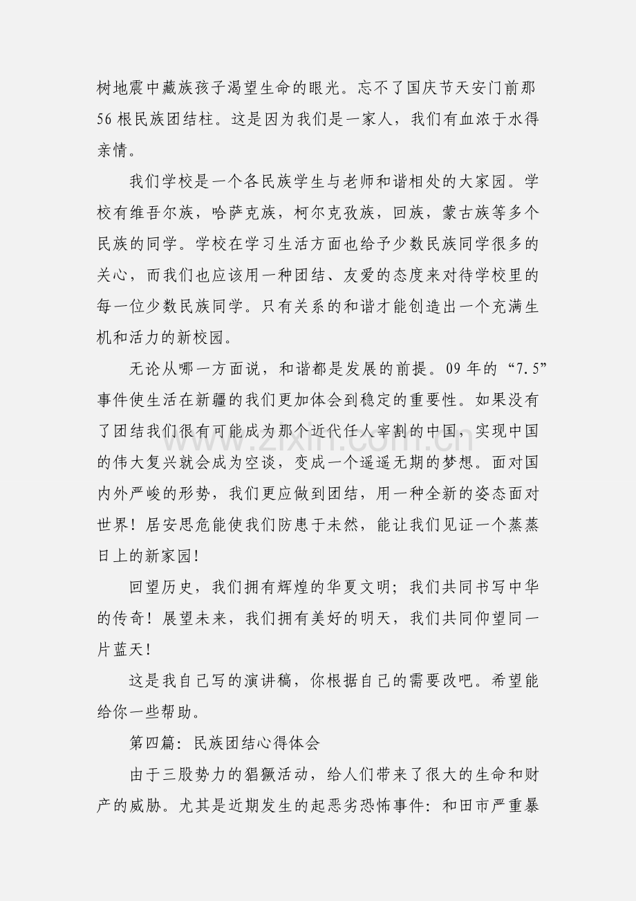 民族团结的心得体会.docx_第3页