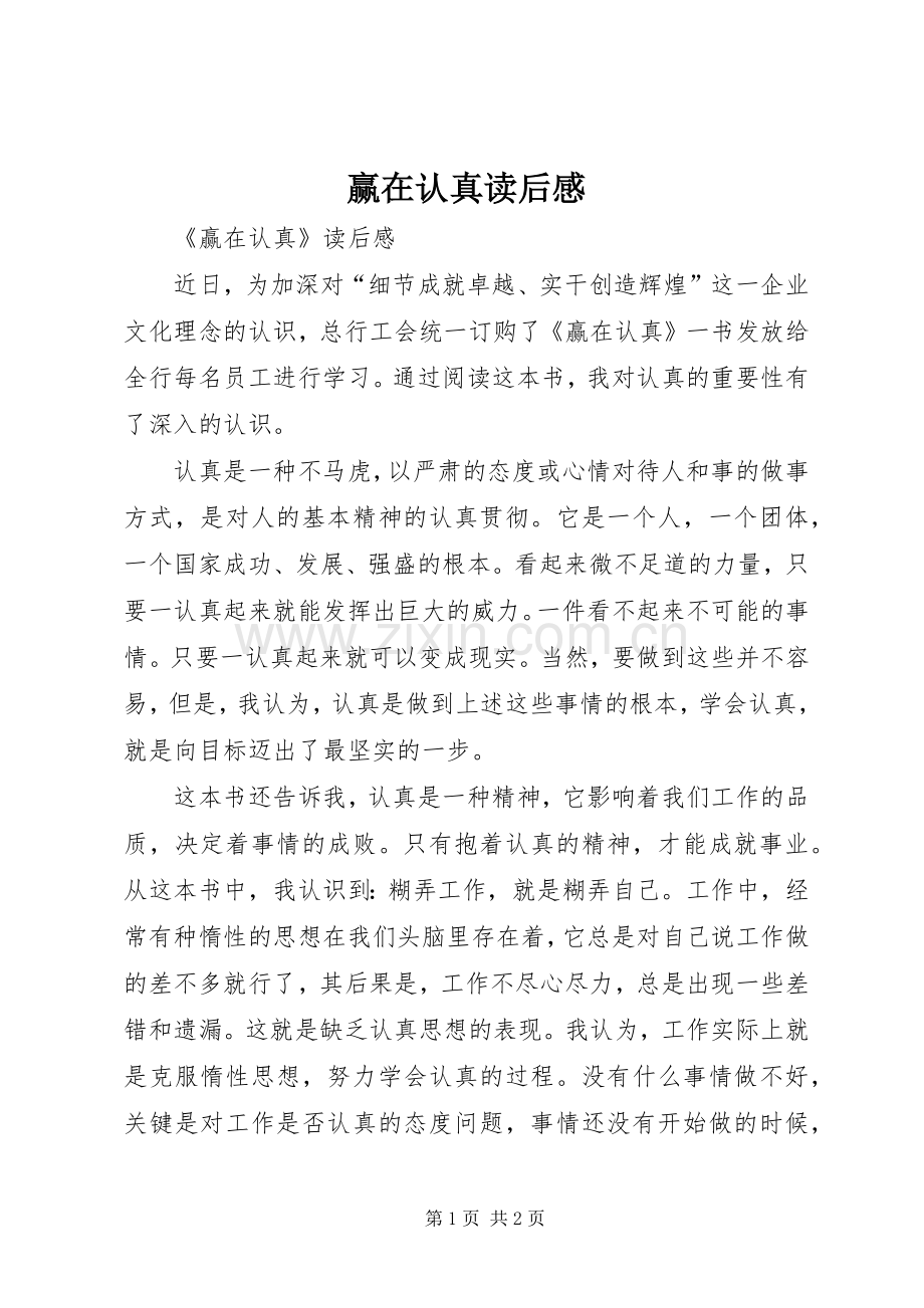 赢在认真读后心得.docx_第1页