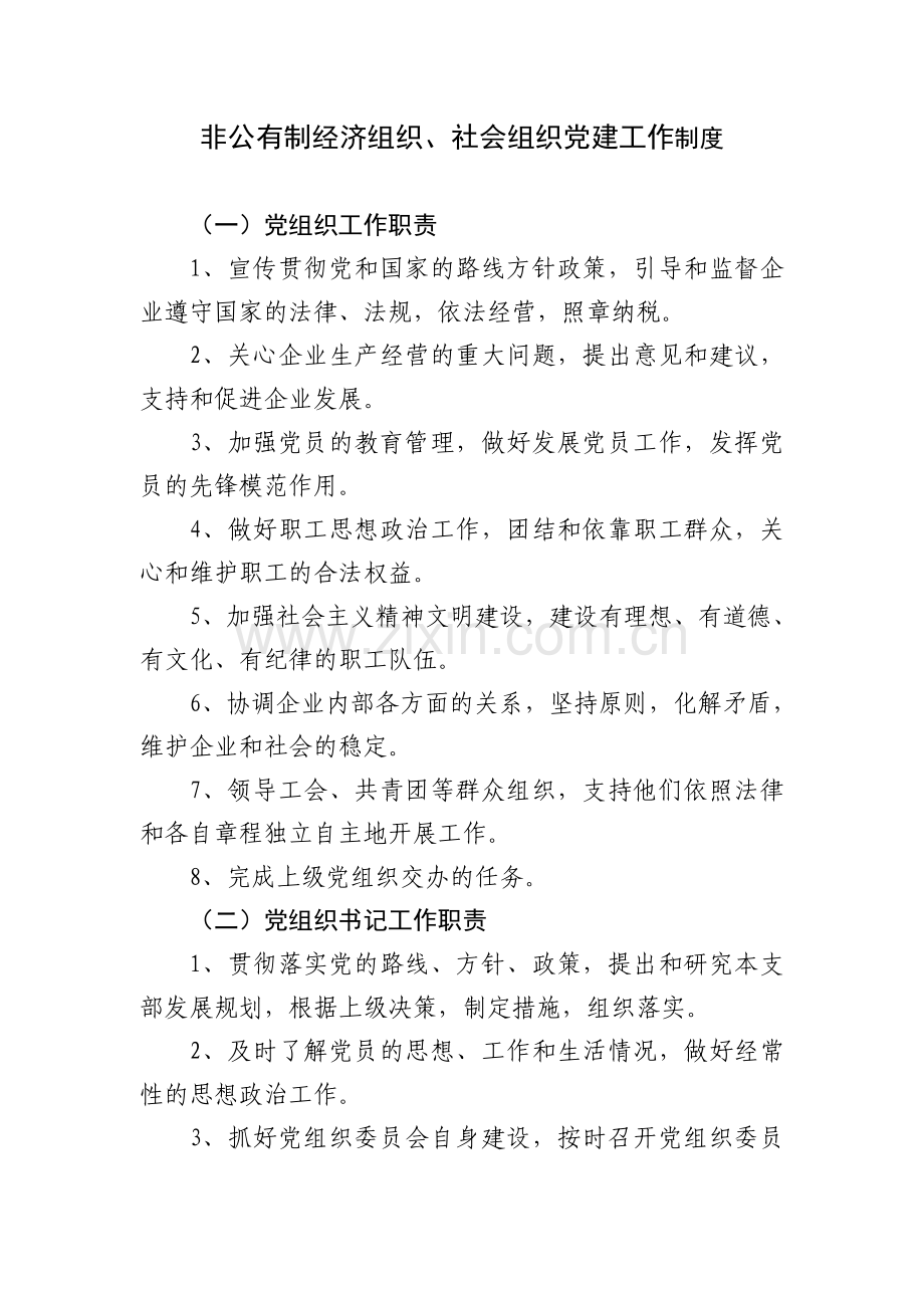 非公企业党建工作制度2011.02.23.doc_第1页