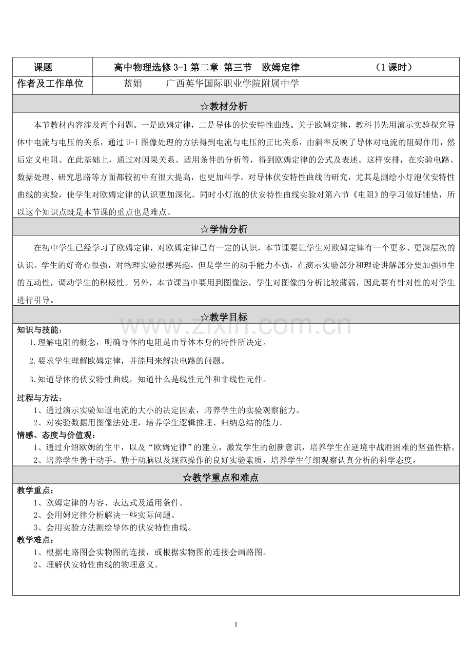 《高中物理选修3-1第二章-第三节--欧姆定律》教学设计.doc_第1页