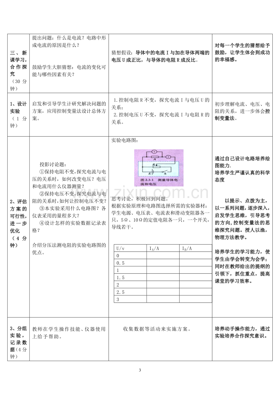 《高中物理选修3-1第二章-第三节--欧姆定律》教学设计.doc_第3页