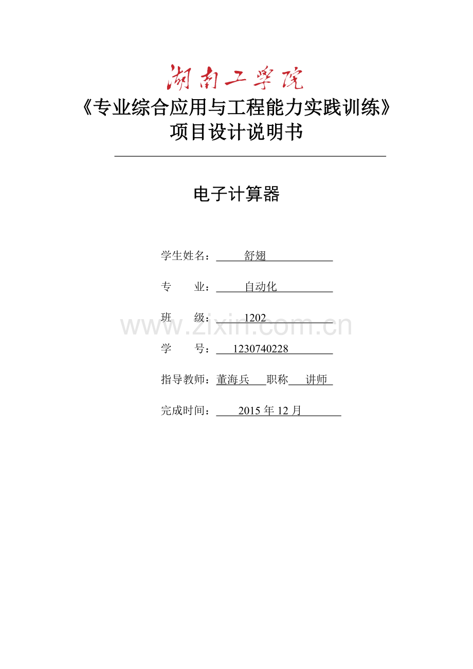 基于PLC电子计算器课程设计.doc_第1页