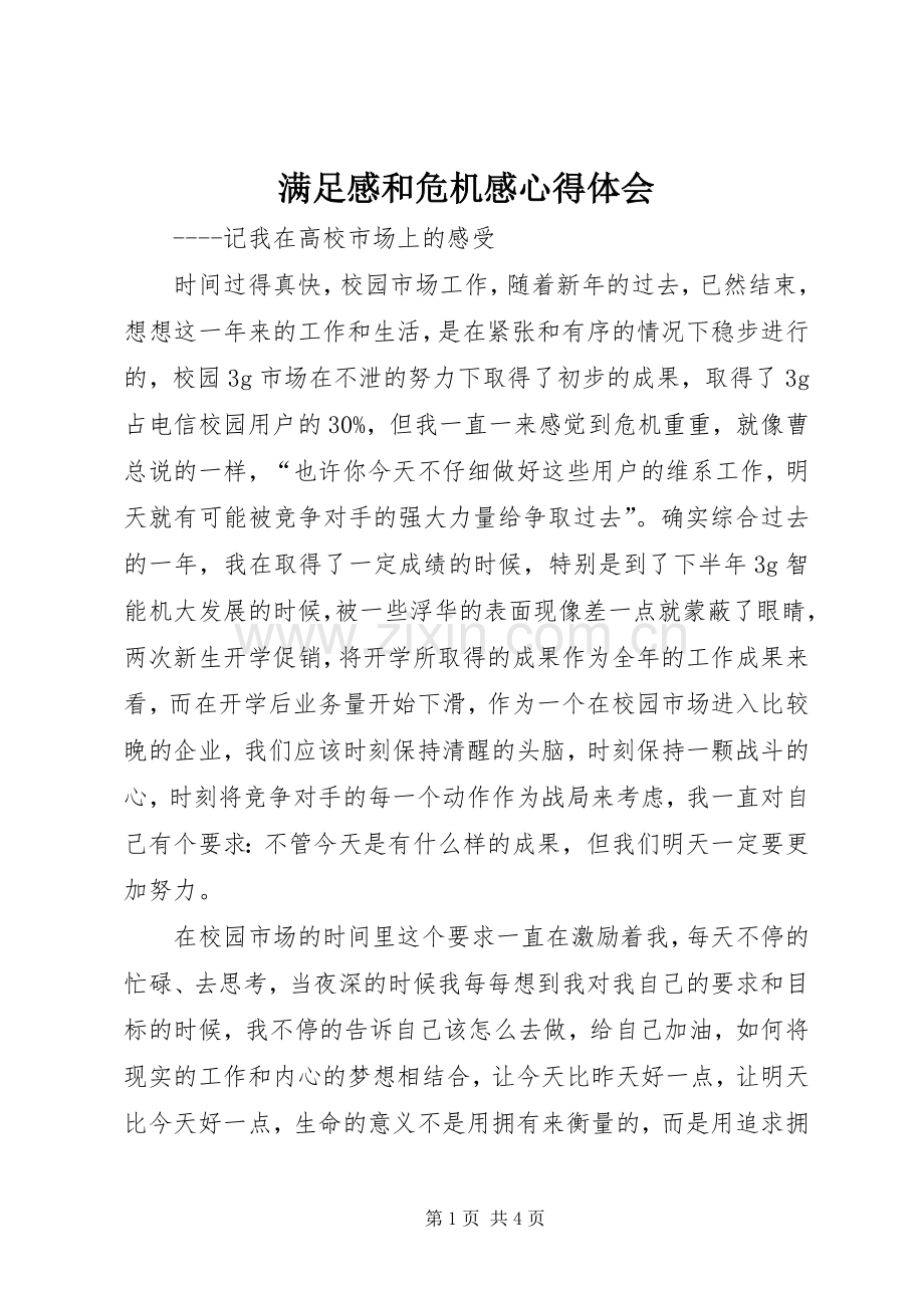 满足感和危机感体会心得.docx_第1页