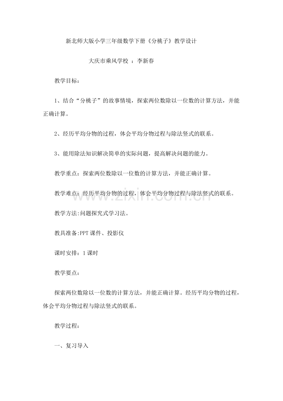 小学数学北师大三年级新北师大版三年级下分桃子.doc_第1页