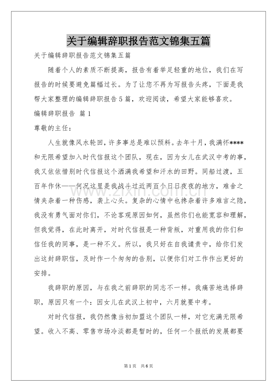 关于编辑辞职报告范本锦集五篇.docx_第1页