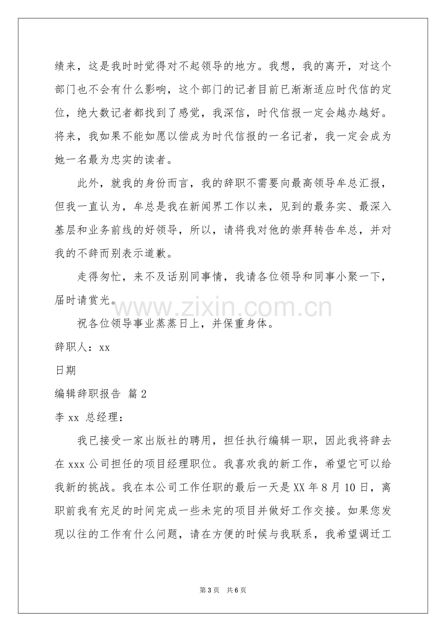 关于编辑辞职报告范本锦集五篇.docx_第3页