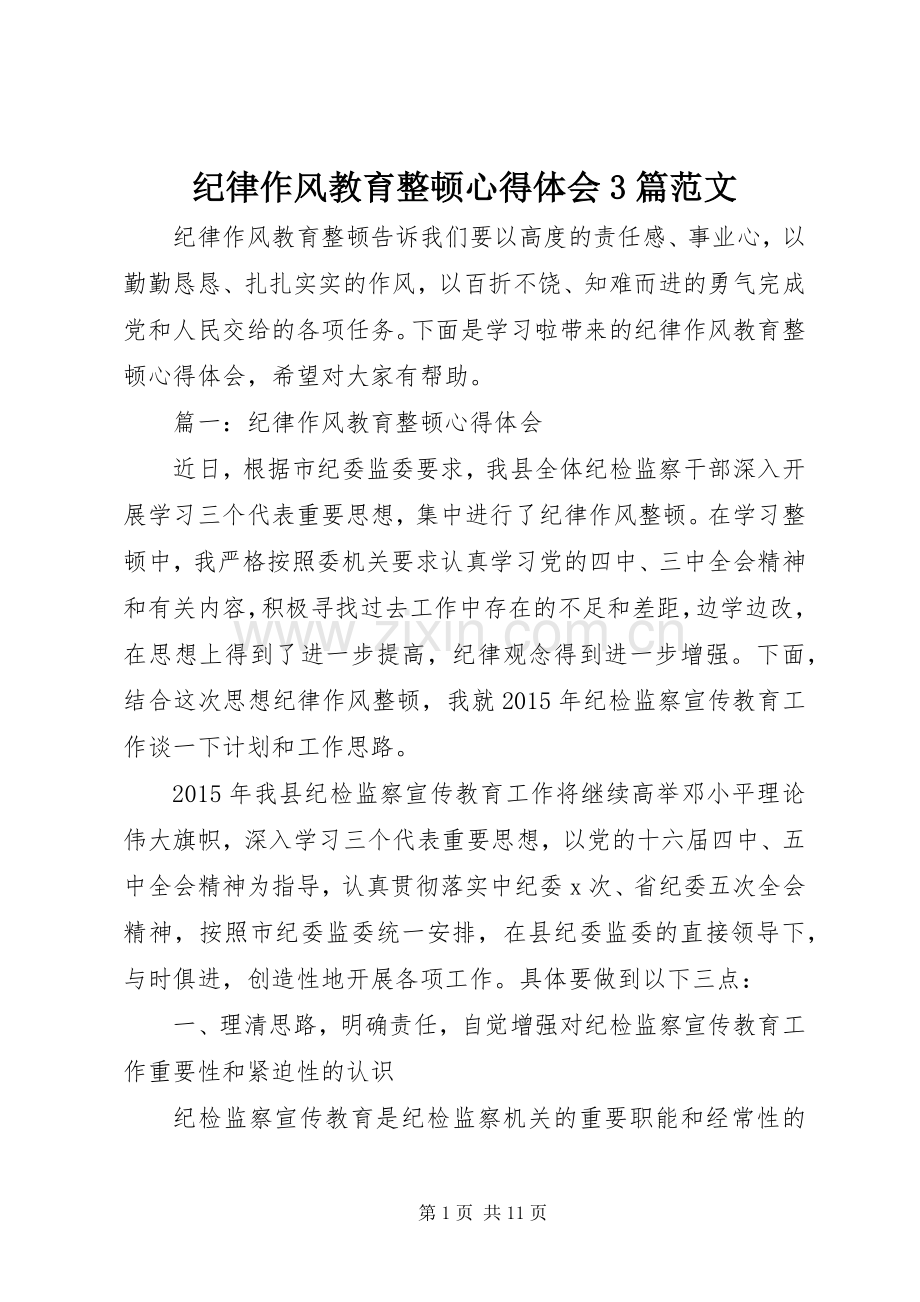 纪律作风教育整顿体会心得3篇范文.docx_第1页