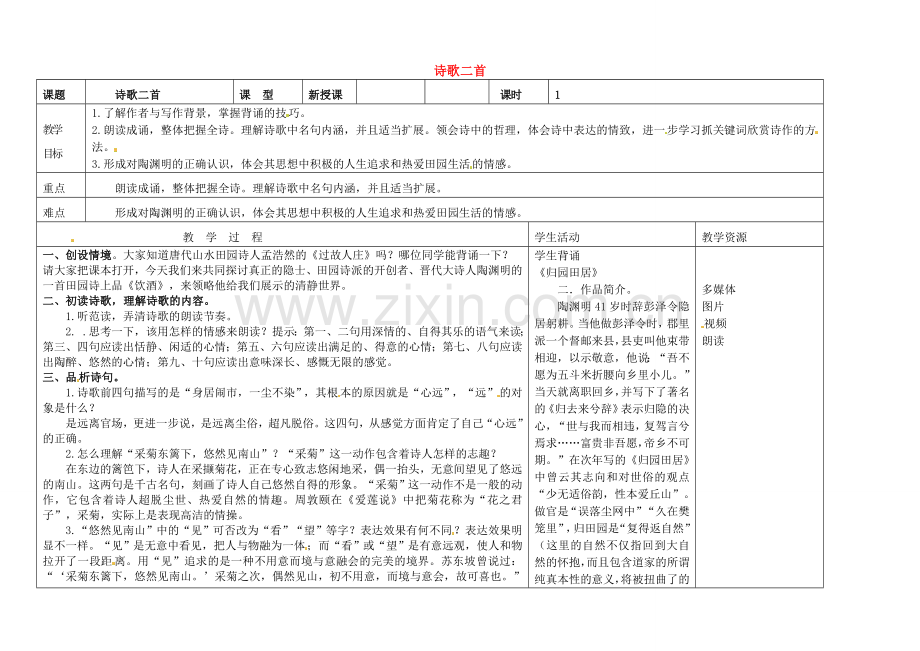 长春初中语文八下《诗歌二首》-(八).doc_第1页