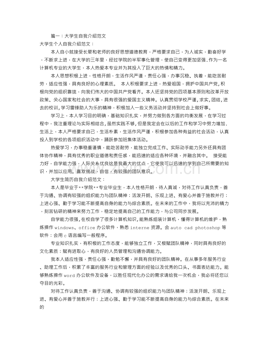 大学自我介绍范文(共8篇).doc_第1页