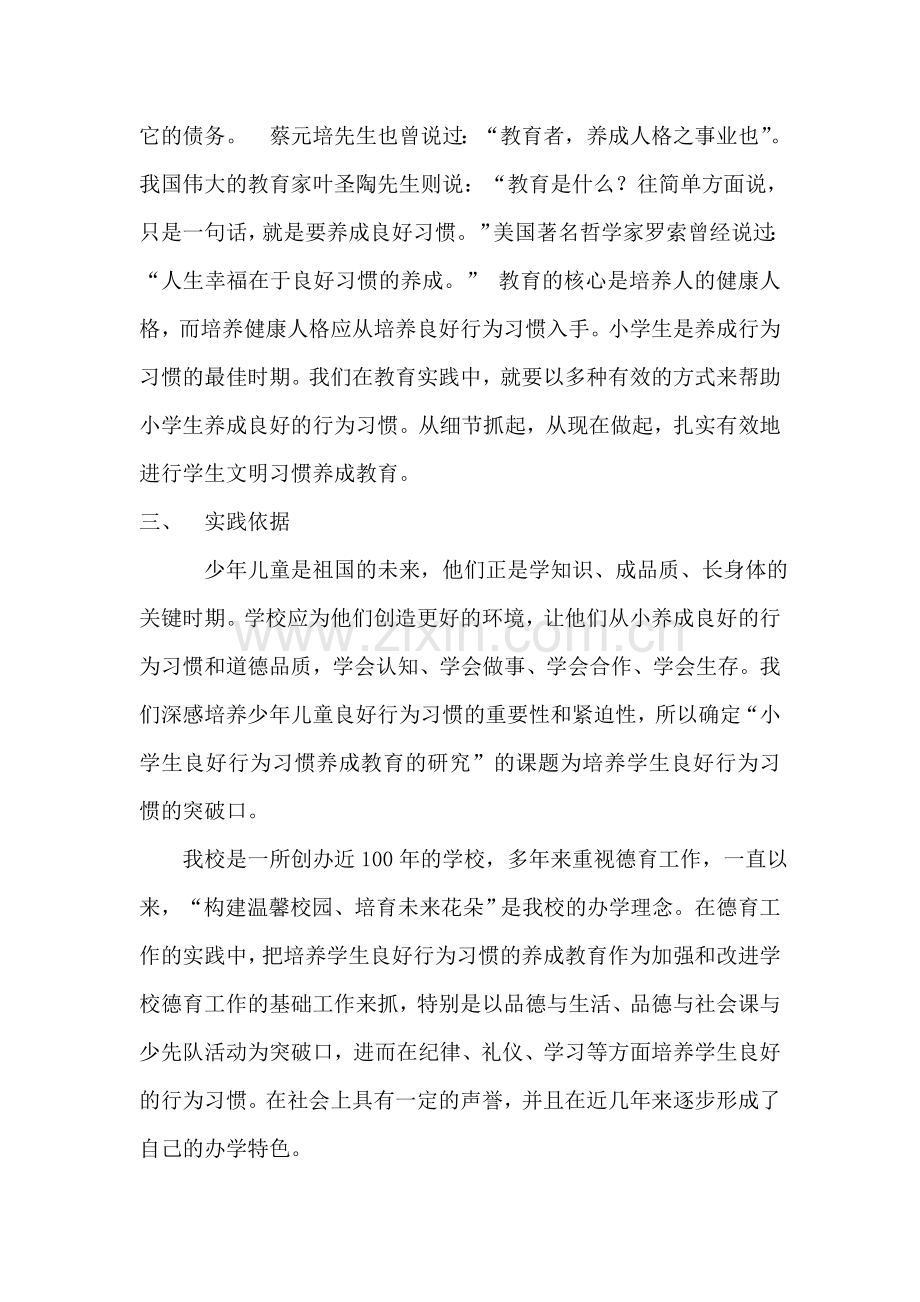 小学生良好行为习惯的养成教育研究课题实施方案.doc_第2页