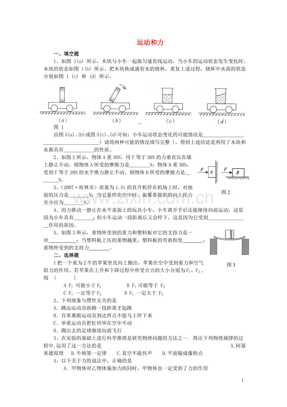 九年级物理-运动和力单元复习-人教新课标版.doc_第1页