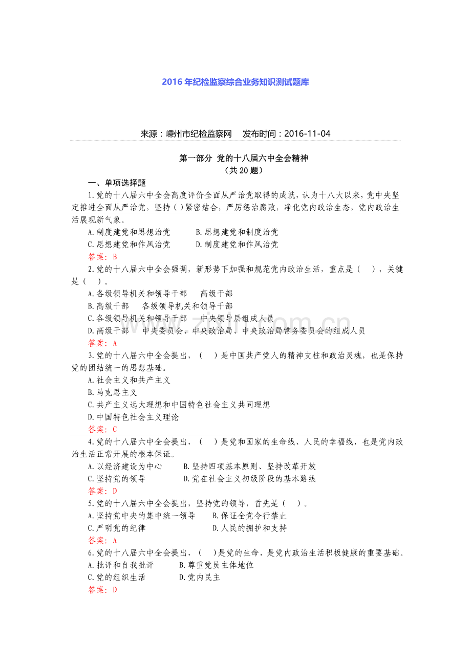 2016年纪检监察综合业务知识测试题库.doc_第1页