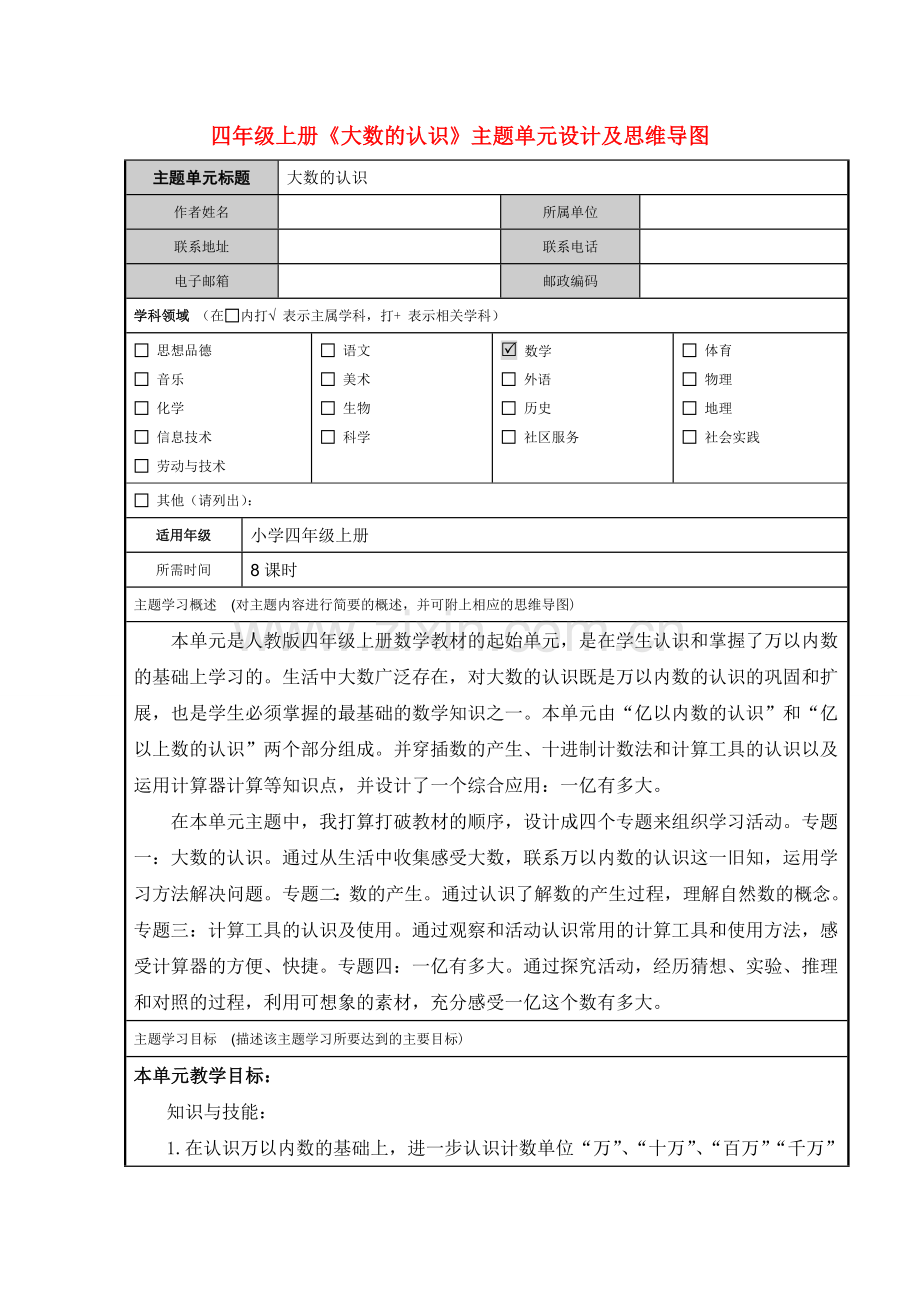 四年级上册《大数的认识》教学设计及思维导图.doc_第1页