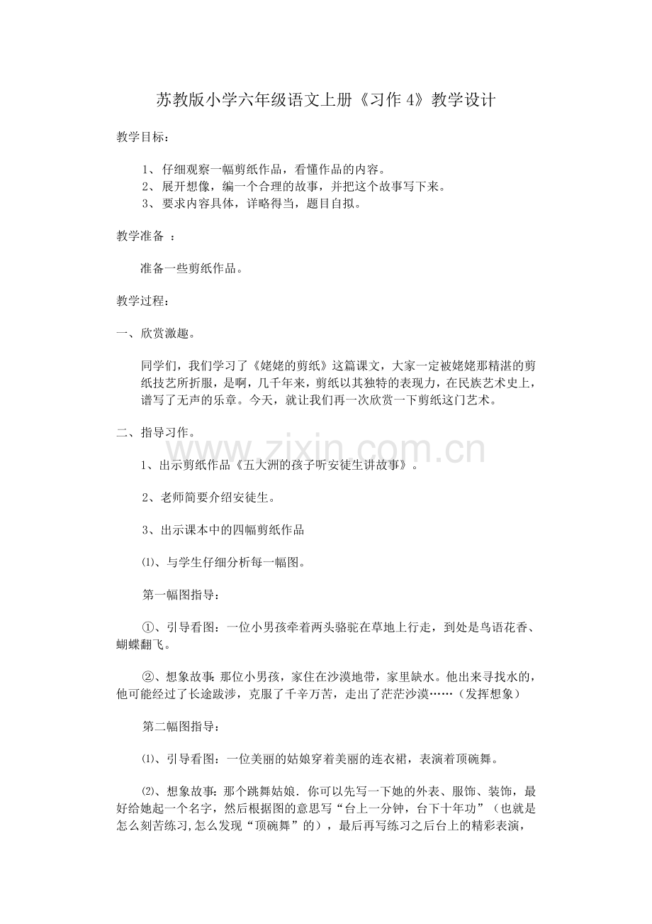 苏教版小学六年级语文上册《习作4》教学设计.docx_第1页