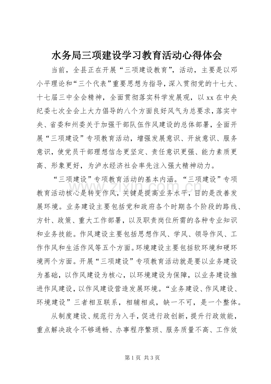 水务局三项建设学习教育活动体会心得.docx_第1页