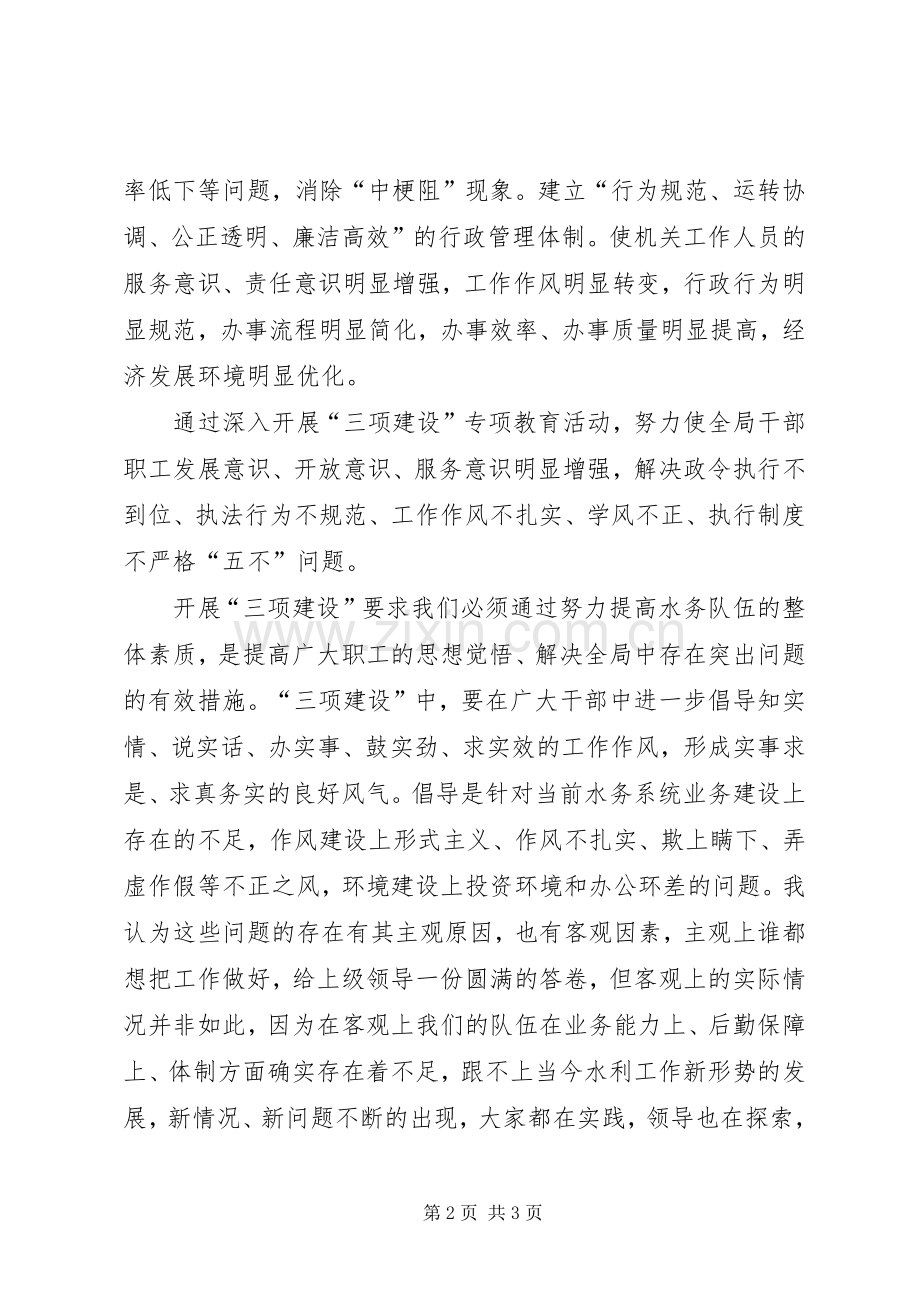 水务局三项建设学习教育活动体会心得.docx_第2页