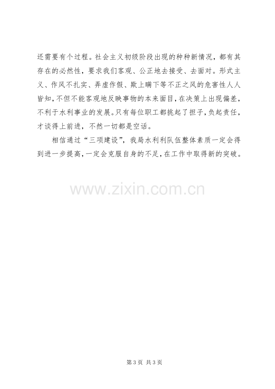 水务局三项建设学习教育活动体会心得.docx_第3页