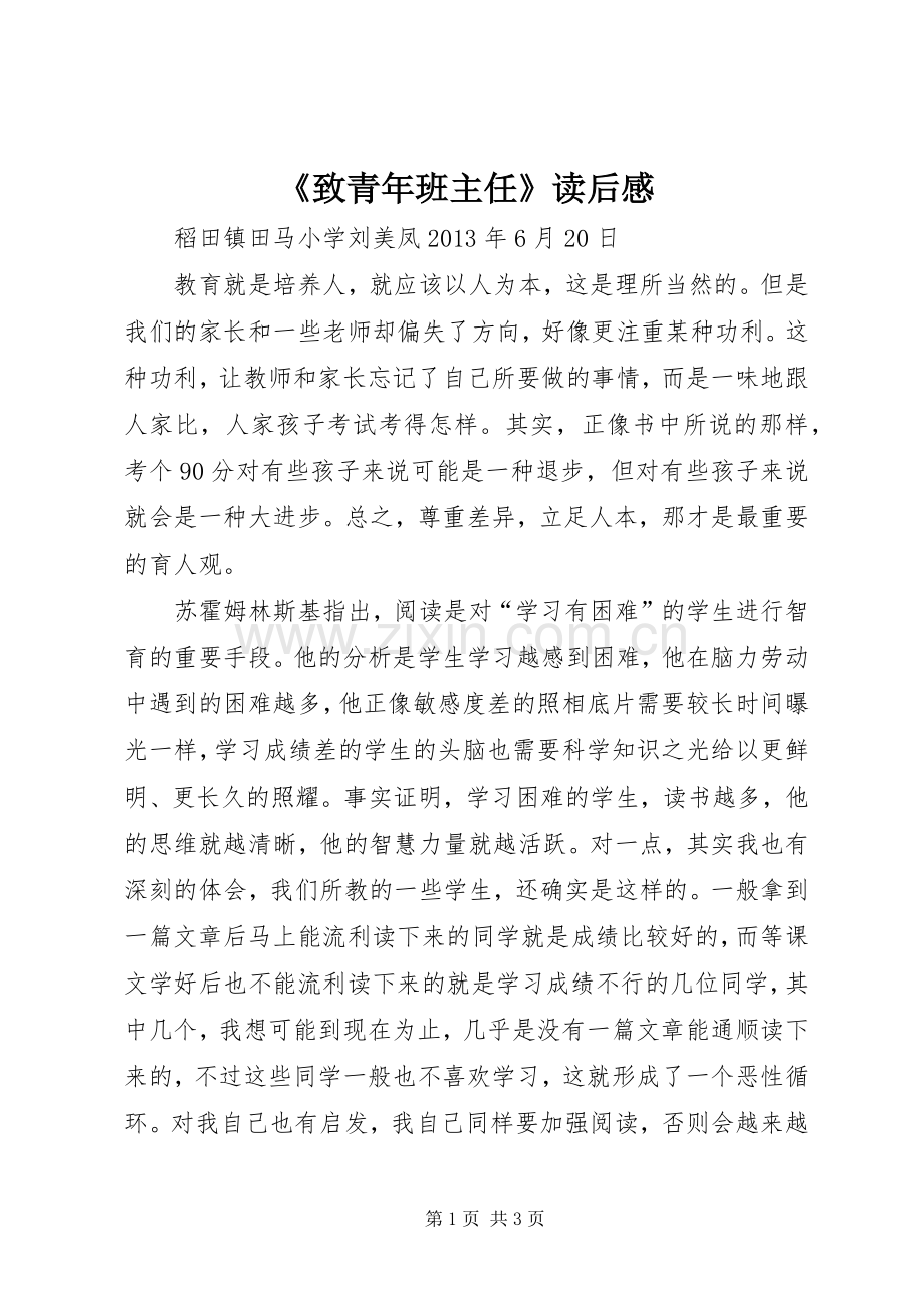 《致青年班主任》读后心得.docx_第1页