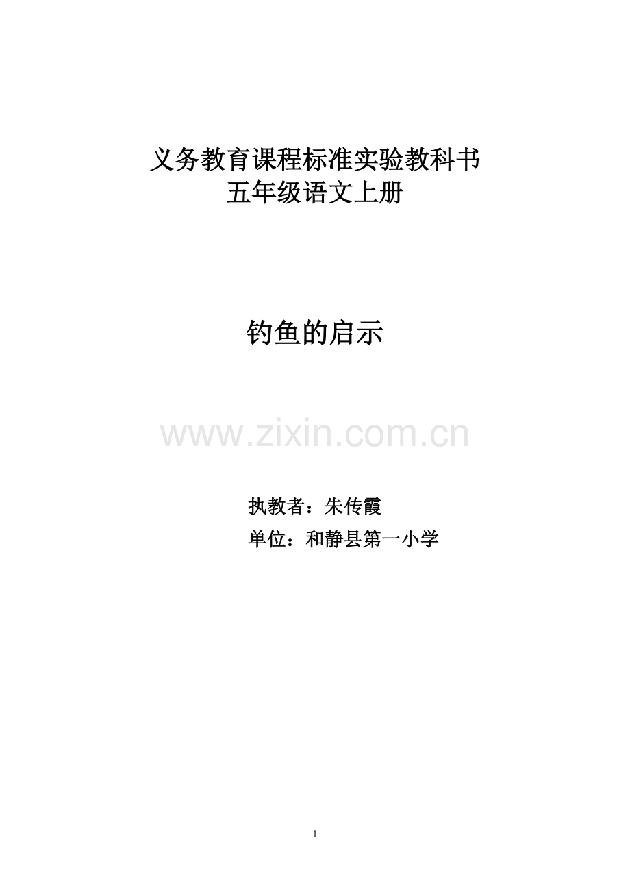 钓鱼的启示教案设计.doc_第1页