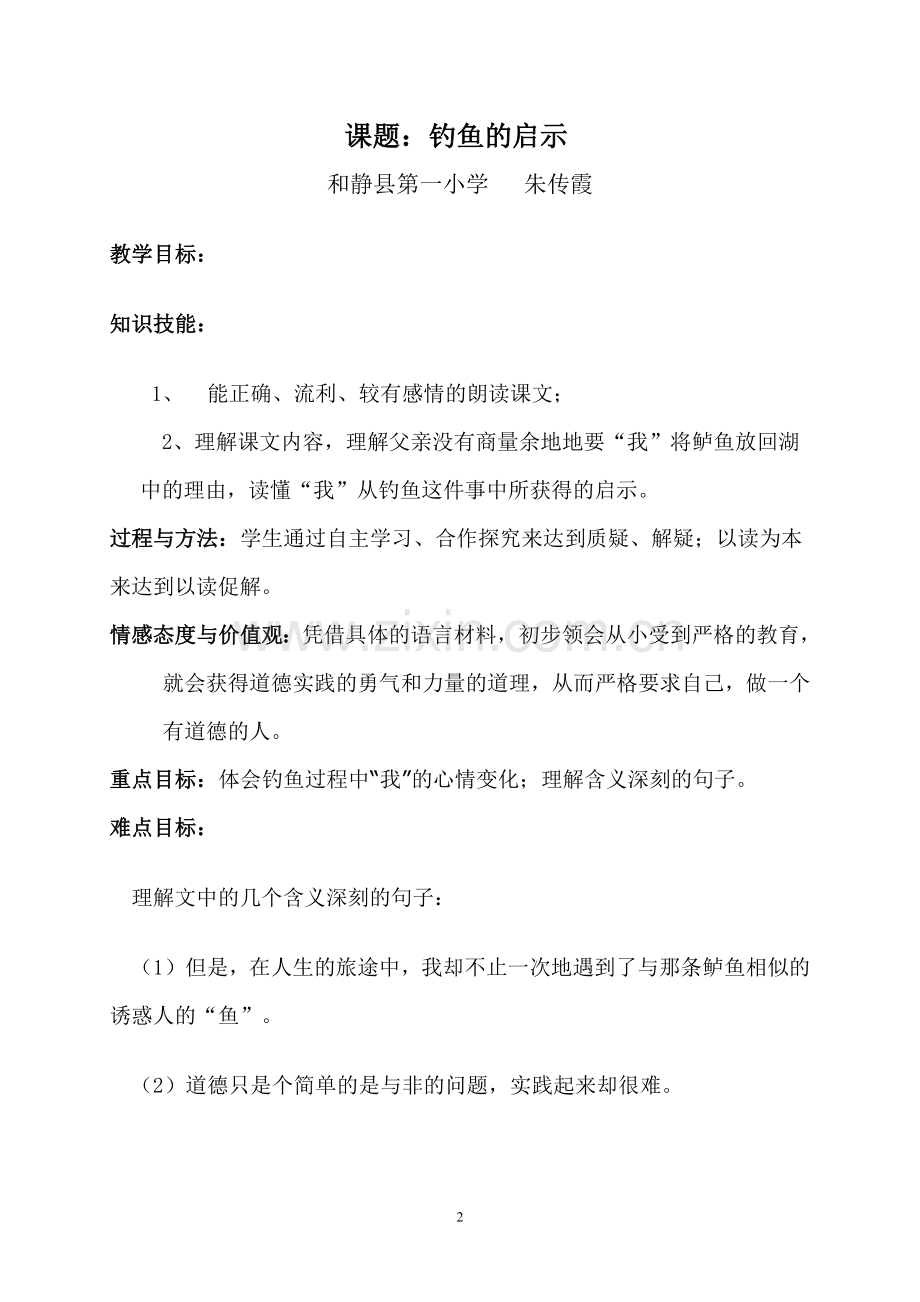 钓鱼的启示教案设计.doc_第2页