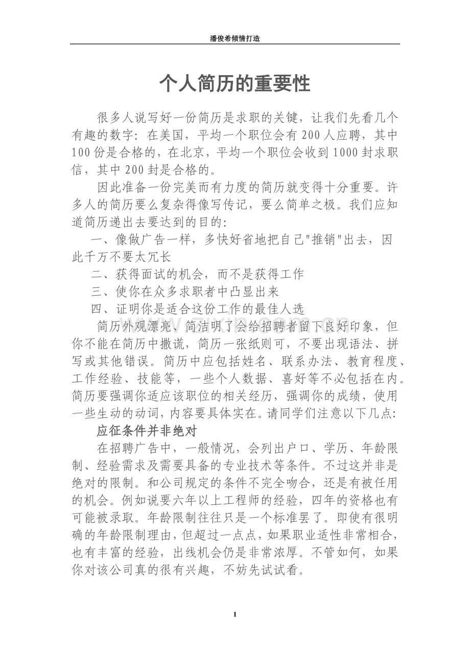 个人简历的重要性.docx_第1页