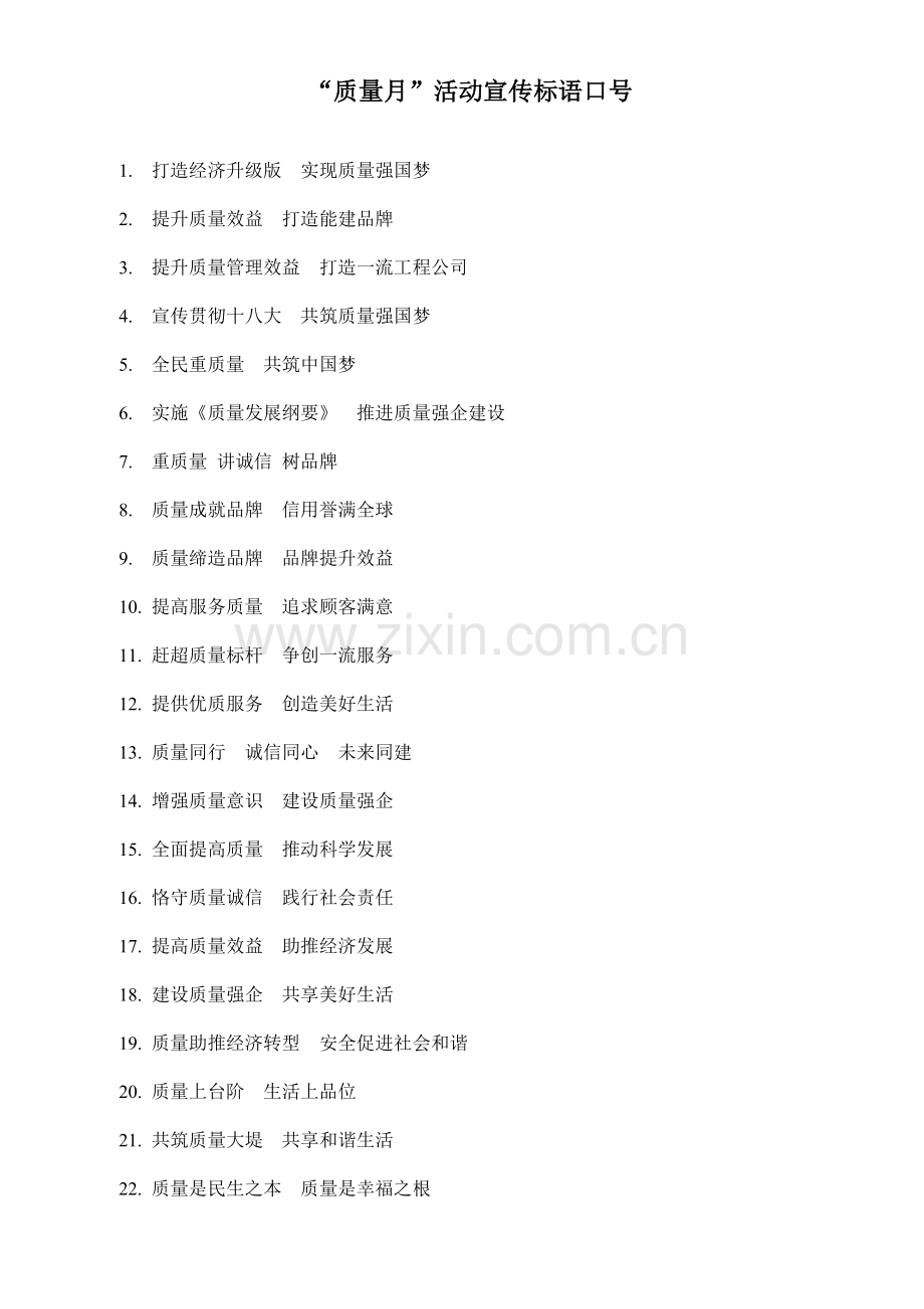 “质量月”活动宣传标语口号.doc_第1页