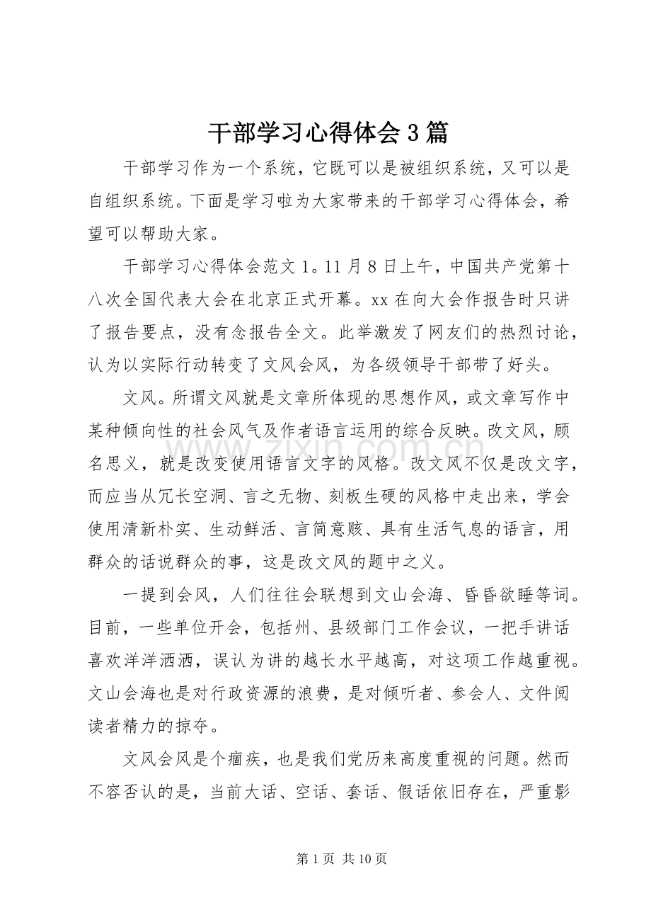 干部学习体会心得3篇.docx_第1页