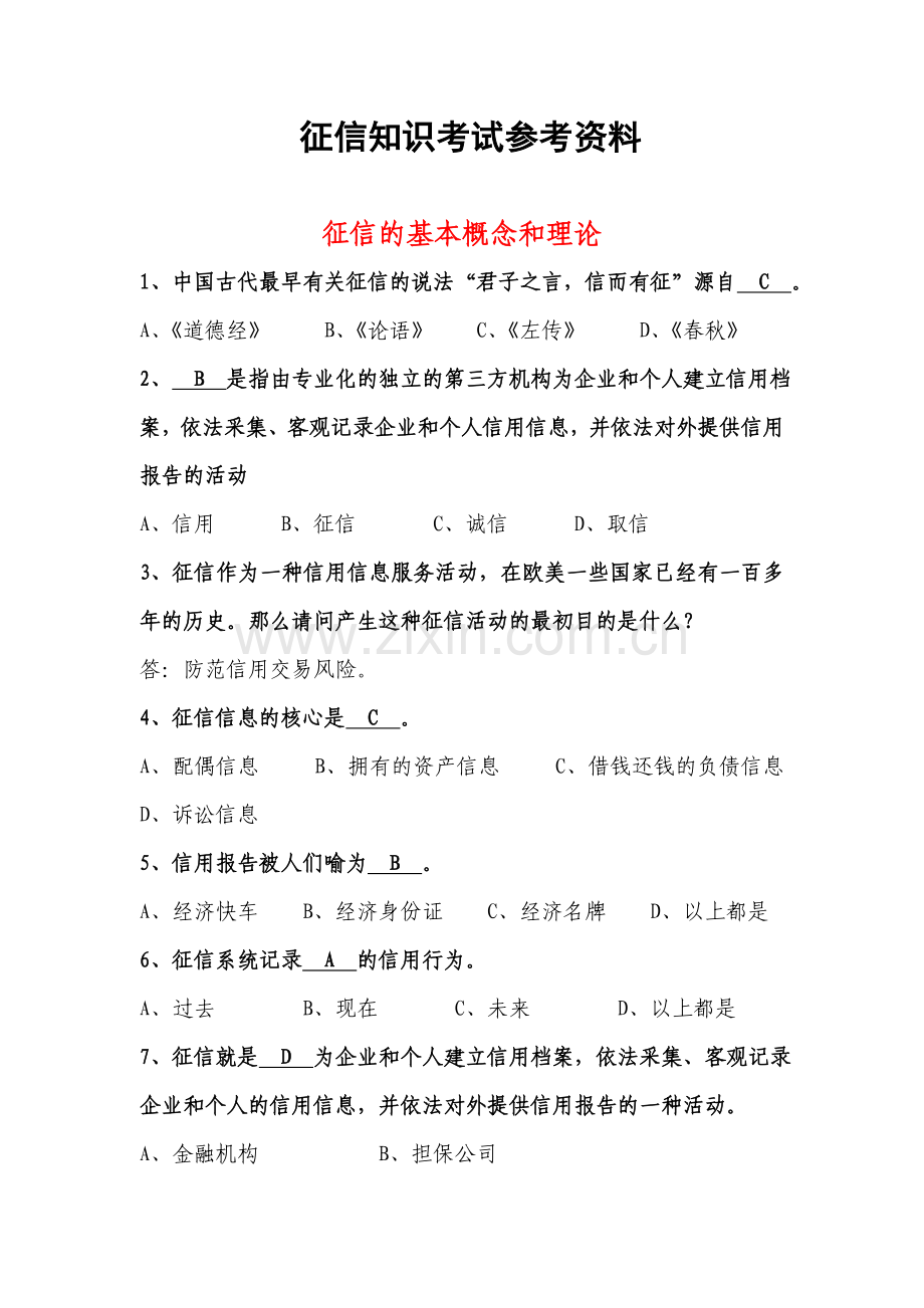 征信知识考试参考题库.doc_第1页