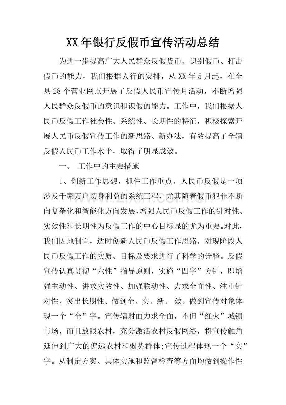 XX年银行反假币宣传活动总结.docx_第1页