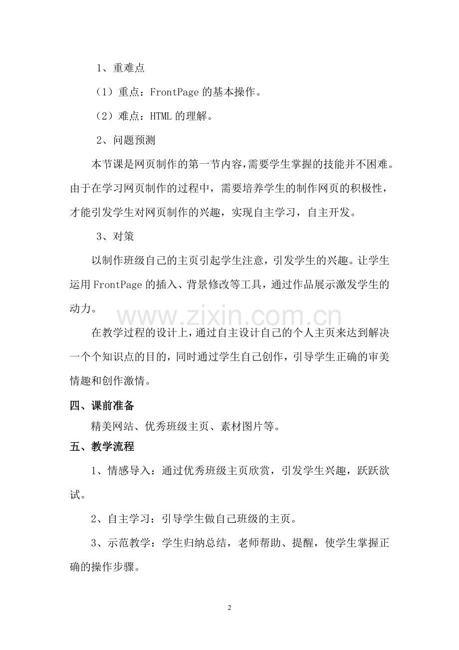 《简单网页制作》教学设计.doc_第2页