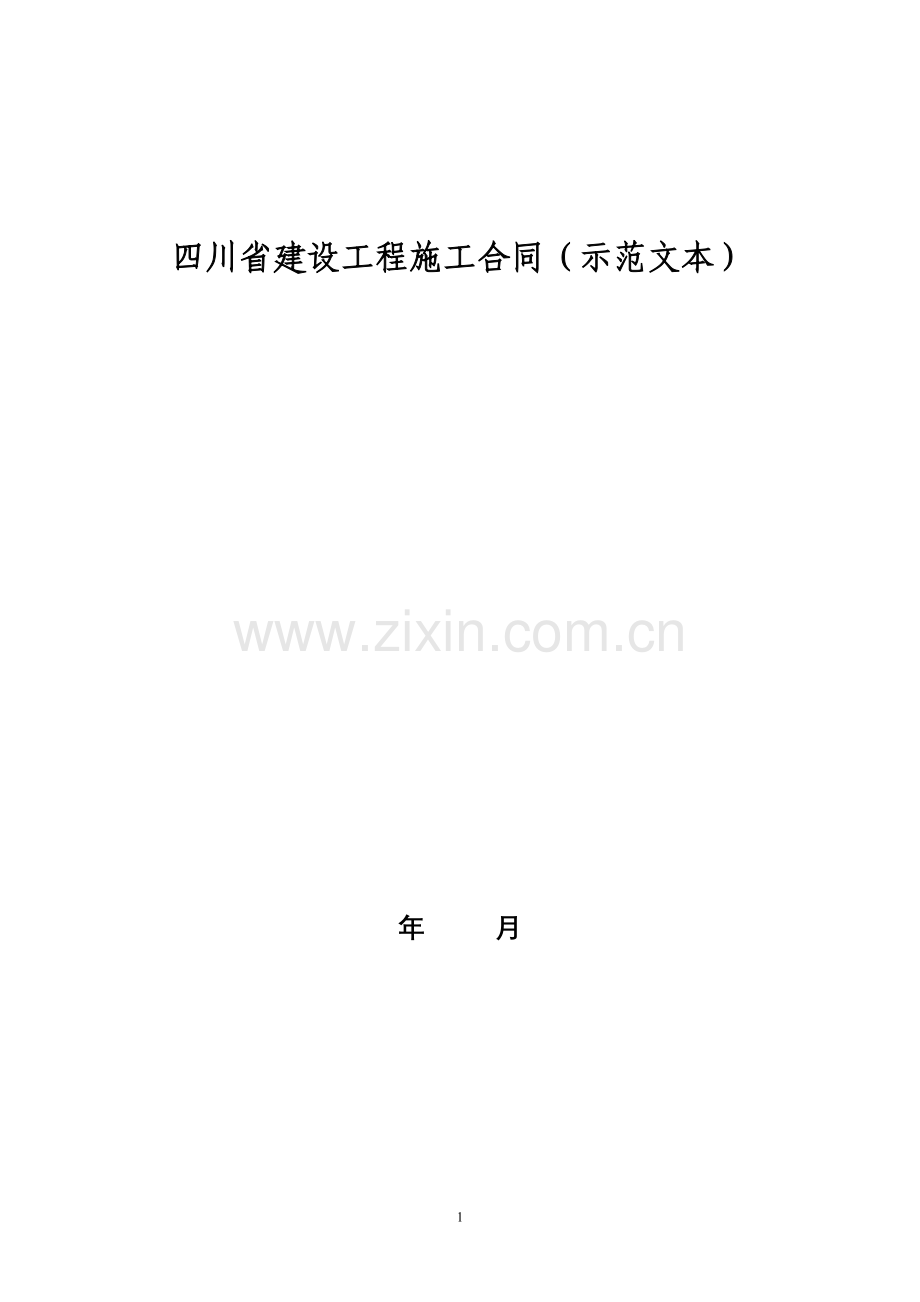 四川省建设工程施工合同(示范文本).doc_第1页