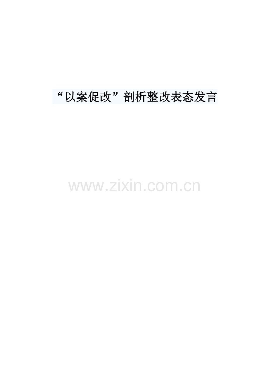 以案促改剖析整改表态发言.docx_第1页