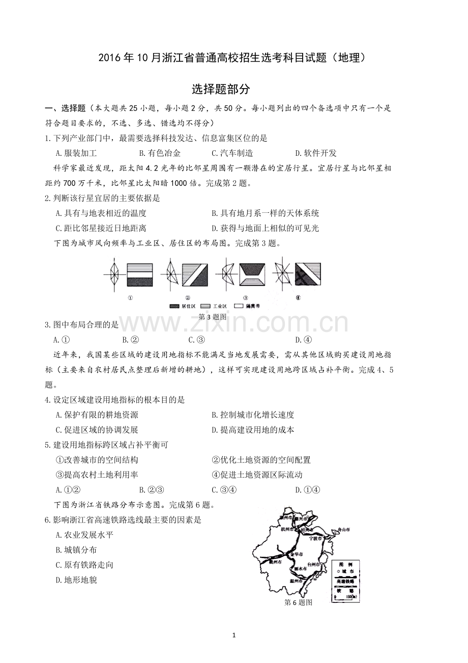 2016年10月浙江省普通高校招生选考科目地理试题及答案..doc_第1页