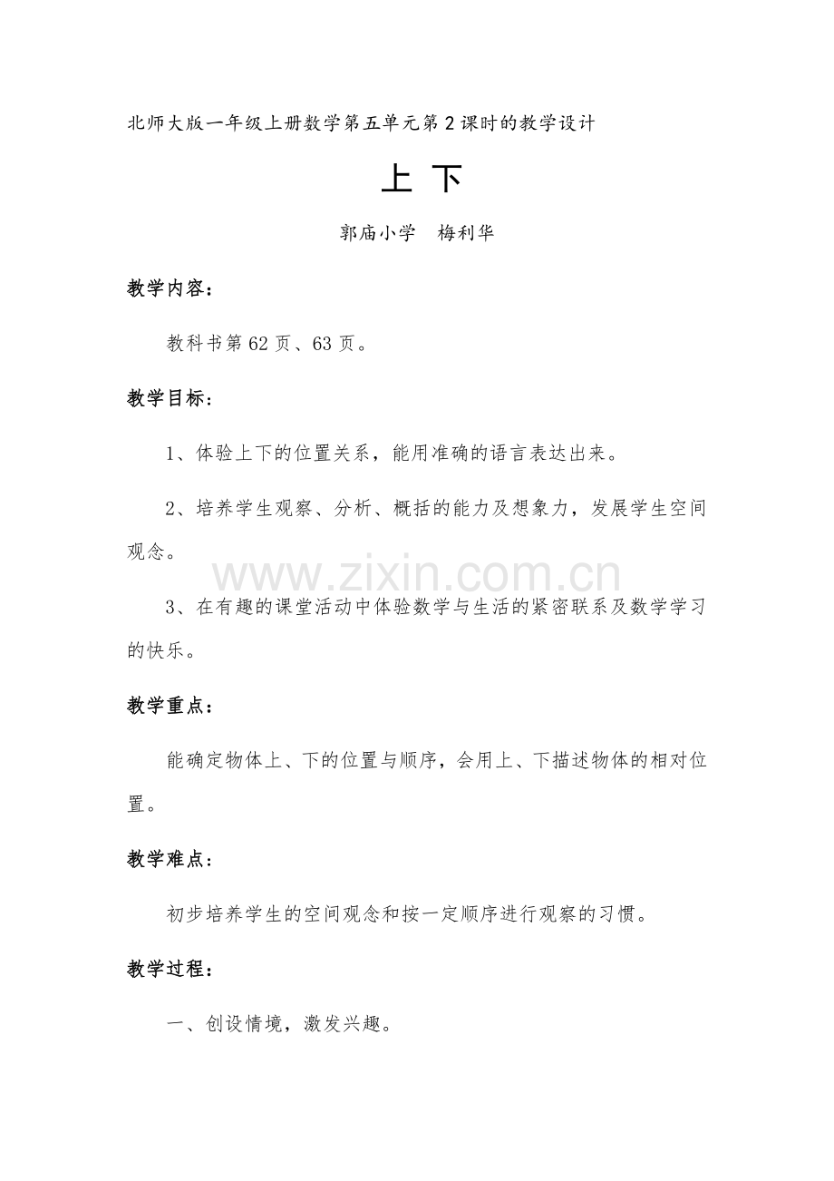 小学数学人教一年级上下;教学设计..docx_第1页