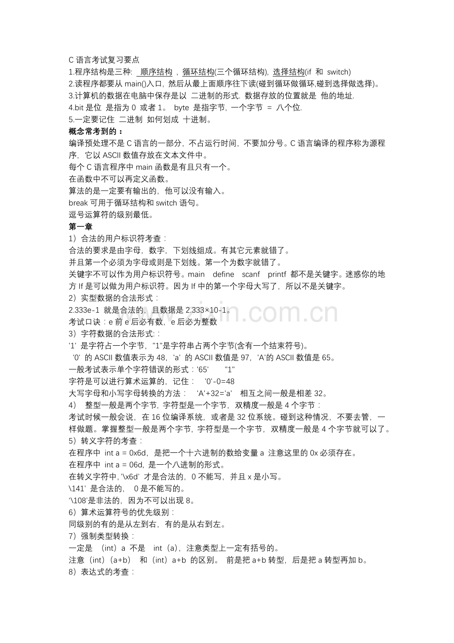 C语言考试复习要点.docx_第1页