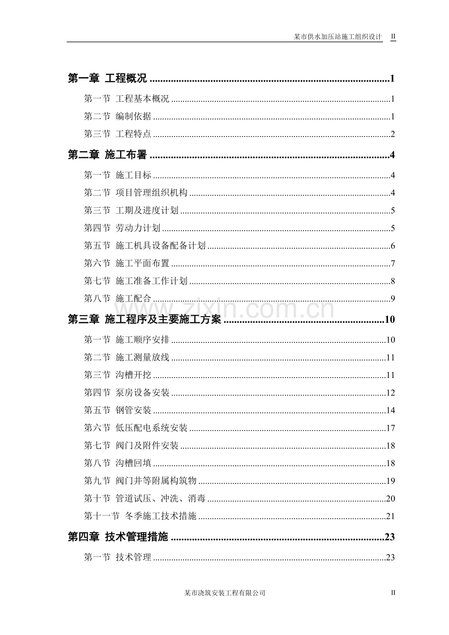 供水加压站施工组织设计.doc_第2页